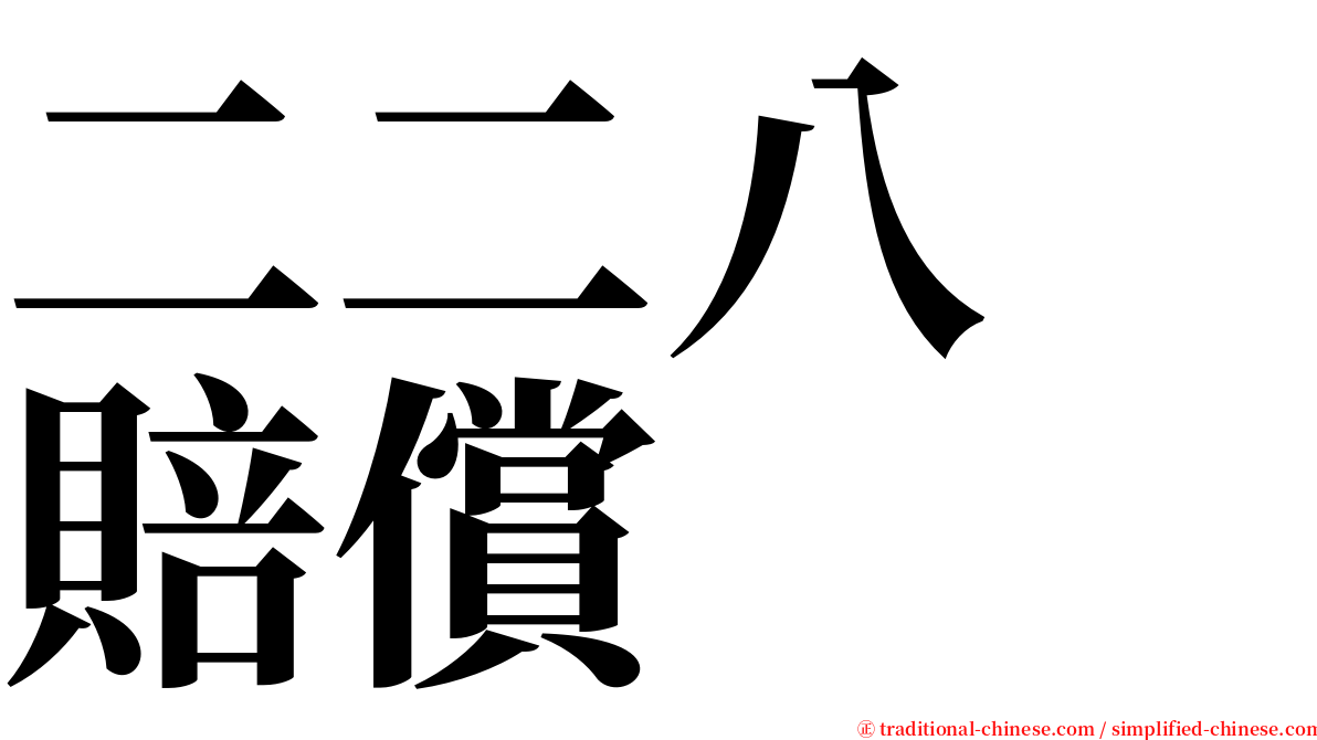 二二八　賠償 serif font